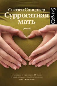 Суррогатная мать