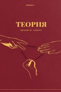 Теория вечного спора