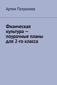 Физическая культура – поурочные планы для 2-го класса