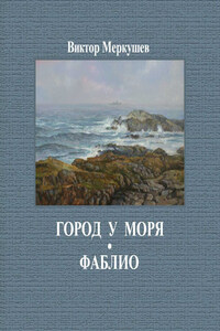 Город у моря. Фаблио (сборник)