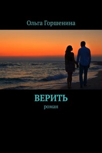 Верить. Роман