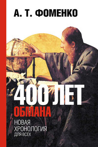 400 лет обмана. Математика позволяет заглянуть в прошлое