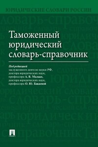 Таможенный юридический словарь-справочник