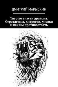 Тигр во власти дракона. Стратагемы, хитрости, уловки и как им противостоять