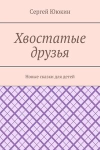 Хвостатые друзья. Новые сказки для детей