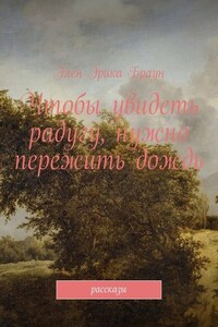 Чтобы увидеть радугу, нужно пережить дождь