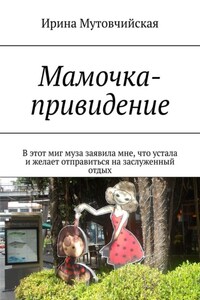 Мамочка-привидение. В этот миг муза заявила мне, что устала и желает отправиться на заслуженный отдых