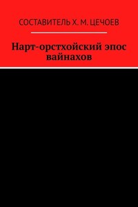 Нарт-орстхойский эпос вайнахов