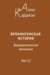 Брокингемская история. Том 12