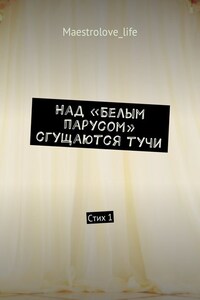 Над «Белым парусом» сгущаются тучи. Стих 1