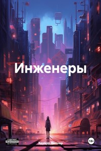 Инженеры