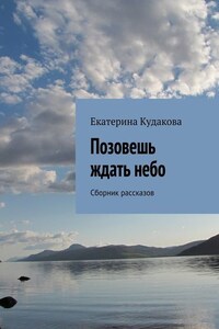 Позовешь ждать небо. Сборник рассказов