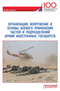 Организация, вооружение и основы боевого применения частей и подразделений армий иностранных государств