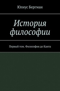 История философии. Первый том. Философия до Канта