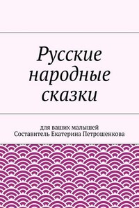 Русские народные сказки для ваших малышей