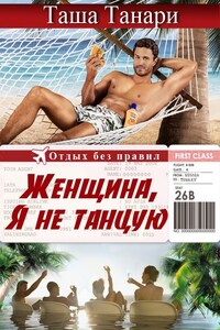 Женщина, я не танцую