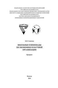 Школьные олимпиады по экономике в научной организации