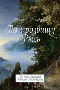 По прозвищу Рысь. Из серии рассказов Николая Калифулова