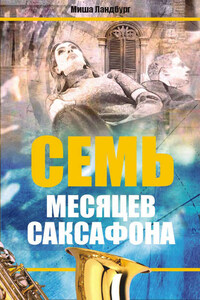 Семь месяцев саксофона