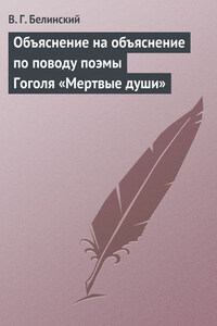 Объяснение на объяснение по поводу поэмы Гоголя «Мертвые души»