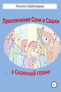 Приключения Сони и Сашки в Сказочной стране