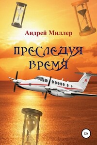 Преследуя время