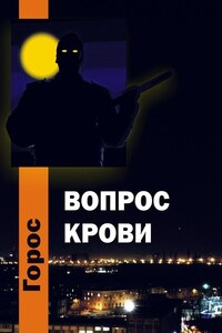 Вопрос крови