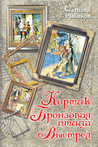 Кортик. Бронзовая птица. Выстрел (сборник)