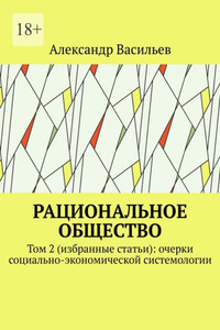 Рациональное общество. Том 2 (избранные статьи): очерки социально-экономической системологии