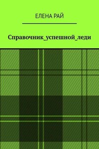 Справочник_успешной_леди