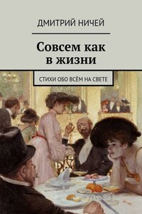 Совсем как в жизни