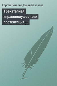 Трехэтапная «правополушарная» презентация: В продажах и не только