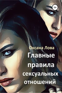 Главные правила сексуальных отношений