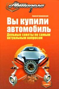 Вы купили автомобиль. Дельные советы по самым актуальным вопросам