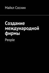 Создание международной фирмы. People