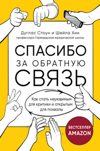 Спасибо за обратную связь. Как стать неуязвимым для критики и открытым для похвалы