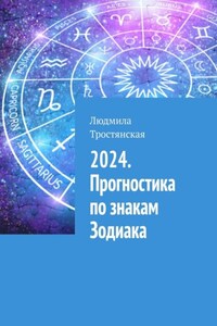 2024. Прогностика по знакам Зодиака