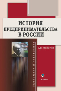 История предпринимательства в России. Хрестоматия