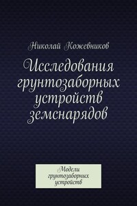 Исследования грунтозаборных устройств земснарядов. Модели грунтозаборных устройств