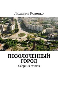 Позолоченный город. Сборник стихов