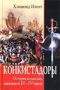 Конкистадоры. История испанских завоеваний XV–XVI веков