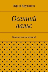 Осенний вальс. Сборник стихотворений