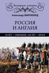 Россия и Англия: 50 лет – союзники, 450 лет – враги