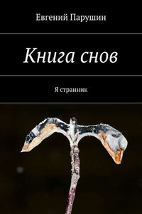 Книга снов