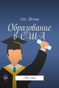 Образование в США. Мой путь