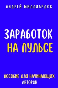 Заработок на Пульсе. Пособие для Начинающих Авторов