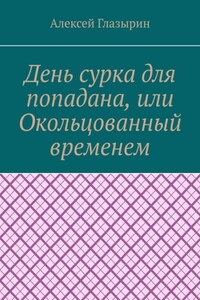 День сурка для попадана, или Окольцованный временем