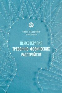 Психотерапия тревожно-фобических расстройств