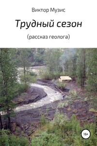 Трудный сезон (рассказ геолога)