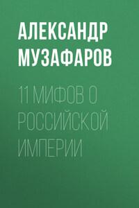 11 мифов о Российской империи